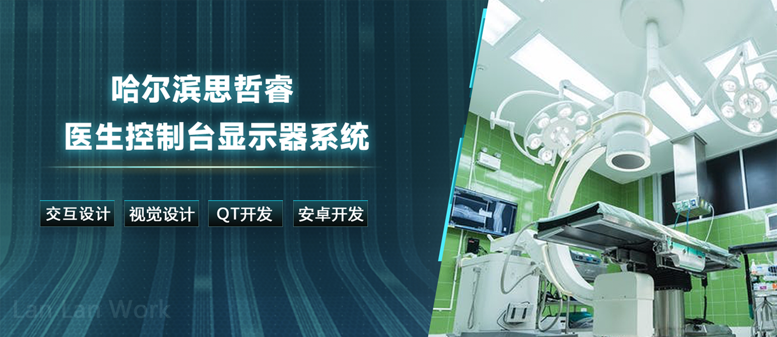 哈爾濱思哲睿智能醫(yī)療6個(gè)軟件UI設(shè)計(jì)及QT和安卓開發(fā)