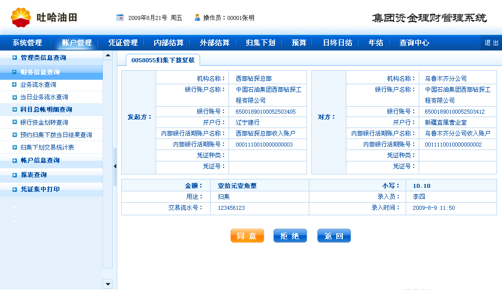 方正奧德開發(fā)吐哈油田集團資金理財系統(tǒng)后臺管理界面設(shè)計